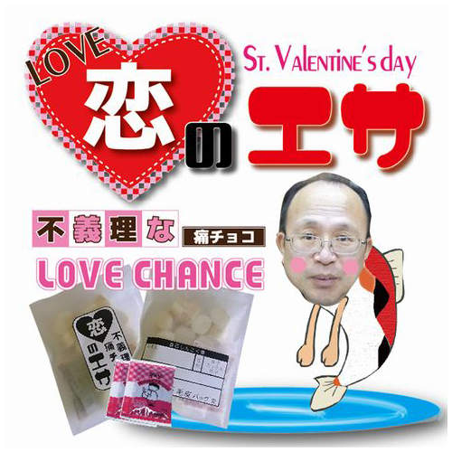 不義理的痛巧克力《戀之餌》給想釣到大魚的妳(誤) 不義理的痛巧克力《戀之餌》給想釣到大魚的妳(誤)