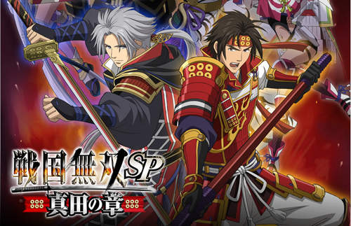 《戰國無雙SP～真田之章～》戰無TV動畫2014年3月播放決定