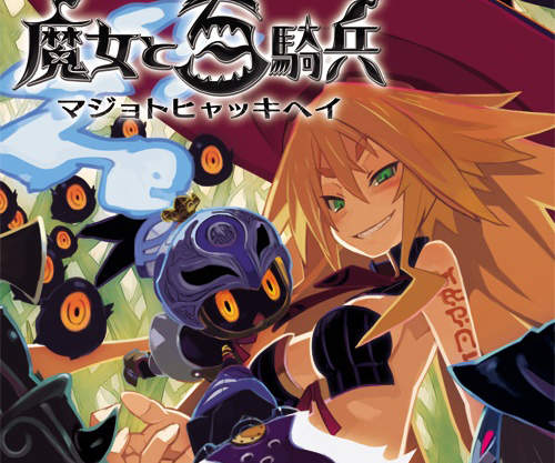 《魔女與百騎兵》正名應該是S女巫跟M騎兵（？）