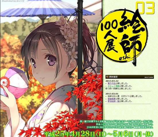 《繪師100人展03》四月底起在東京展出 《繪師100人展03》四月底起在東京展出