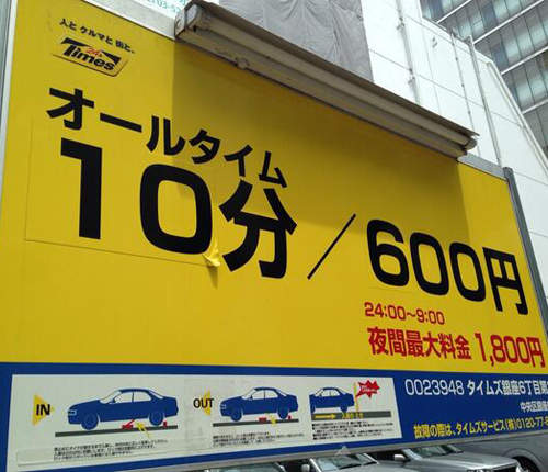 日本《超貴停車場》一小時料金都超過人家時薪了啦～（淚）