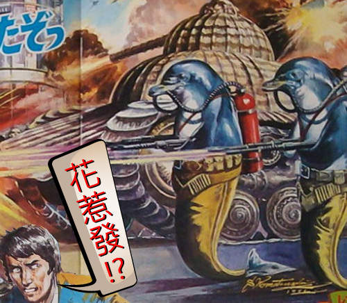海豚逼進了　曾經最友善的朋友如今來攻打地球啦