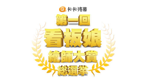 \卡卡娘投票START/人人有票投!卡卡洛普第一回看版娘繪師大賞來囉~ \卡卡娘投票START/人人有票投!卡卡洛普第一回看版娘繪師大賞來囉~