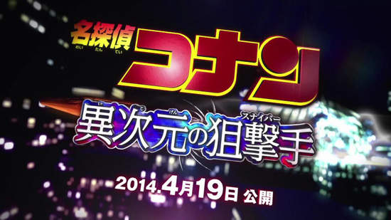 《名偵探柯南：異次元的狙擊手》第18彈電影版來啦！