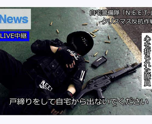 日本鄉民《反抗聖誕節大作戰》勸你們還是乖乖棄械投降吧（大笑）