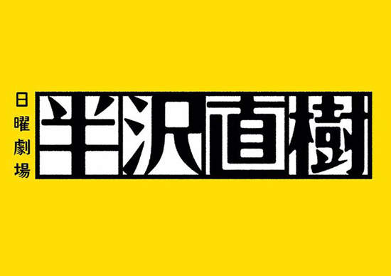 《半澤直樹》難道周邊要開始大量開跑了嗎? 《半澤直樹》難道周邊要開始大量開跑了嗎?