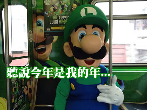 《路易吉電車》千萬別忘了瑪利歐兄弟的〝弟〞