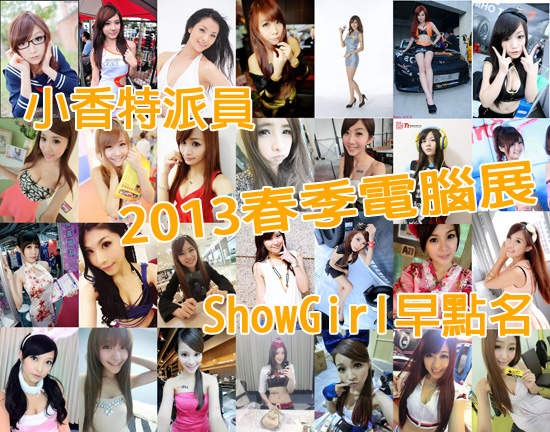 小香特派員《2013春季電腦展》ShowGirl早點名 ♡ 小香特派員《2013春季電腦展》ShowGirl早點名 ♡