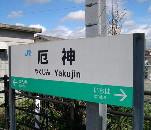 日本珍奇車站名 你覺得最帥氣的又是哪一站? 日本珍奇車站名 你覺得最帥氣的又是哪一站?