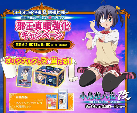 《中二病也要談戀愛》醫療器材合作促銷活動