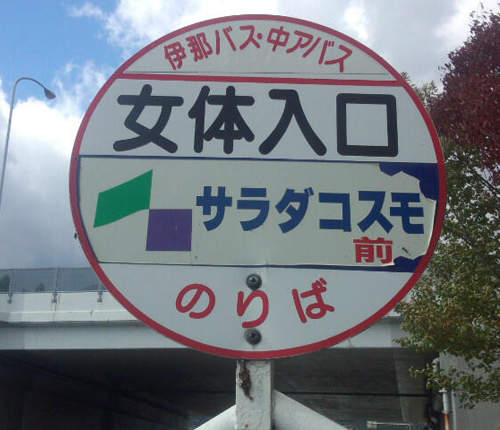 日本特色公車站　到底這班公車會帶我們到哪裡去呢？（遠望）