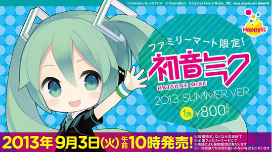 日本全家《初音未來》FamilyMart 2013 Ver. 一番賞