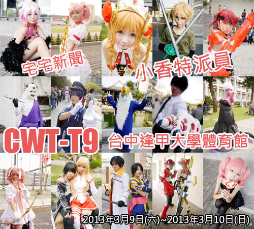小香特派員 ★ 台中逢甲 CWT-T9 拍拍Cosplay遊記