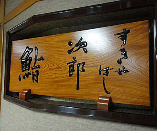 數寄屋橋次郎　外國人讚不絕口的壽司店