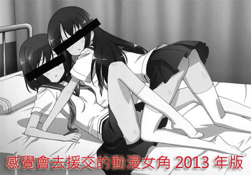 《感覺會去援交的動漫女角 TOP 10》好一個紳(變)士(態)的排行榜～