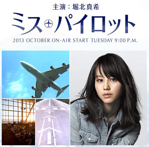 堀北真希主演新日劇《Miss Pilot》豪華合演名單公開