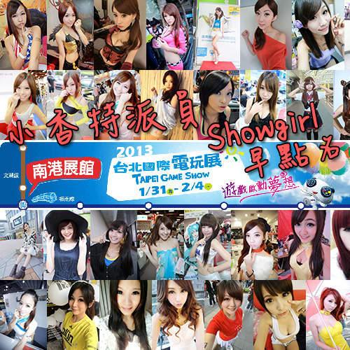 小香特派員《2013台北國際電玩展》Showgirl早點名 ♡