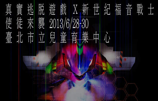 台灣《真實逃脫遊戲》新世紀福音戰士:使徒來襲 台灣《真實逃脫遊戲》新世紀福音戰士:使徒來襲