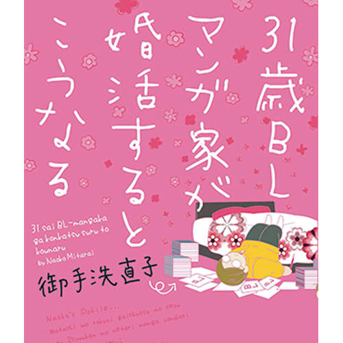 31歲的BL漫畫家參加婚活就會變成這樣? 31歲的BL漫畫家參加婚活就會變成這樣?