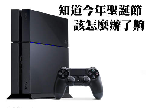PS4 台灣今年12月發售　竟然比日本還早！？