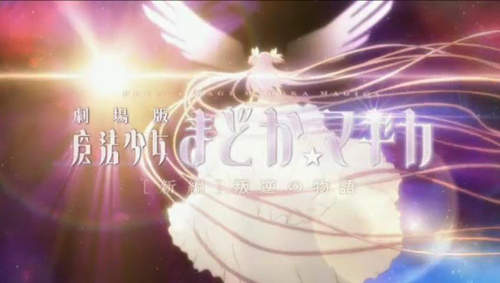 《魔法少女小圓》新編劇場版 叛逆の物語 預告PV出爐~ 《魔法少女小圓》新編劇場版 叛逆の物語 預告PV出爐~