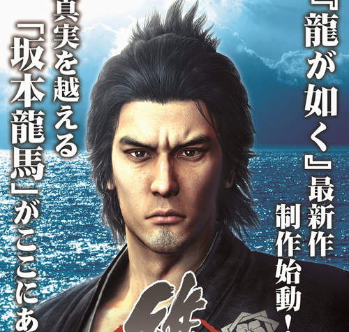 《人中之龍 維新！》主角桐生一馬變成坂本龍馬！？