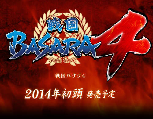 《戰國BASARA 4》2014年初發售確定 這不是愚人的吧!? 《戰國BASARA 4》2014年初發售確定 這不是愚人的吧!?