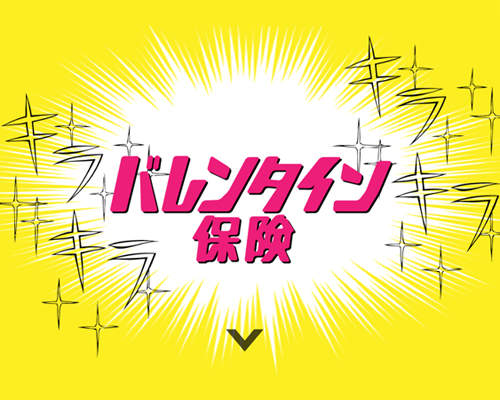 《情人節保險》擔心情人節收不到巧克力的男生快入會吧ww 