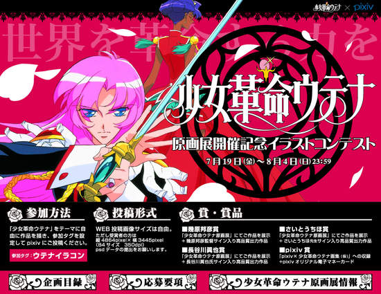 《少女革命》原畫展開催紀念 pixiv募集作品 《少女革命》原畫展開催紀念 pixiv募集作品