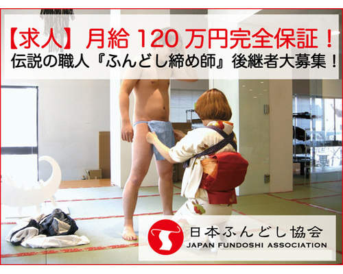 夢幻職缺《兜襠布師》月薪百萬日圓只限女性 夢幻職缺《兜襠布師》月薪百萬日圓只限女性