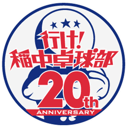 《去吧!稻中桌球社20周年》相關慶祝活動來啦~~ 《去吧!稻中桌球社20周年》相關慶祝活動來啦~~