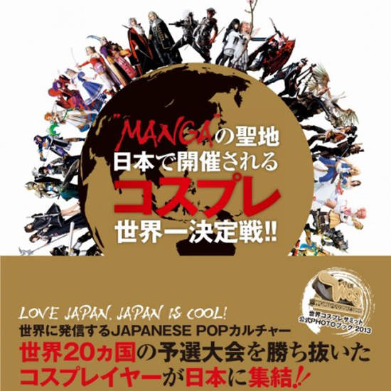 《WCS世界Cosplay高峰會》官方發行2013寫真紀念