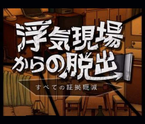 《不倫現場的逃脫遊戲》矢口真里不倫事件竟然被app遊戲化? 《不倫現場的逃脫遊戲》矢口真里不倫事件竟然被app遊戲化?