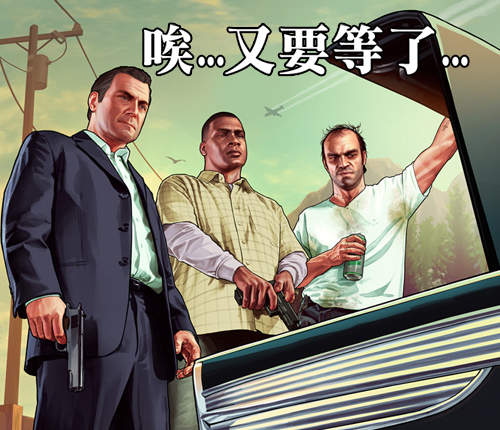 《俠盜獵車手5》延期至9月17日問世 只好繼續等了>< 《俠盜獵車手5》延期至9月17日問世 只好繼續等了><