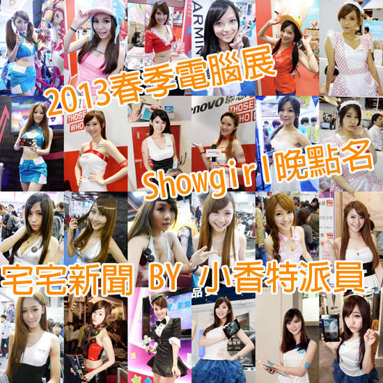 小香特派員《2013春季電腦展》Showgirl晚點名 ❤