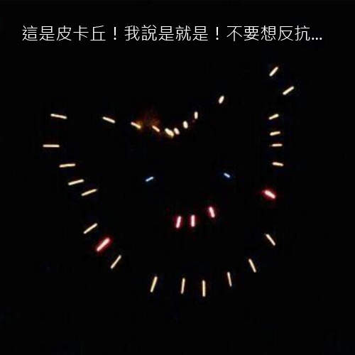 《皮卡丘煙火》登場　微妙但可愛的外型你能一眼認出來嗎（喂！）