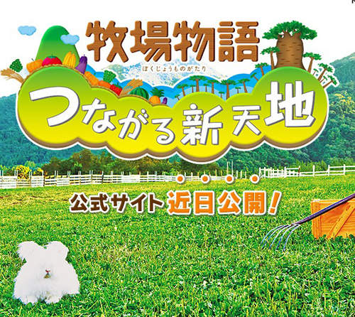 《牧場物語：連接新天地》讓人上癮的種田時間又到了