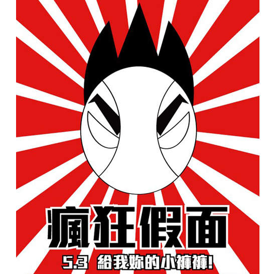 《瘋狂假面真人電影》台灣五月上映確定