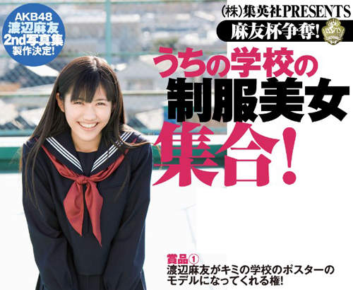 《渡邊麻友寫真第2彈》製作確定~這次是制服寫真嗎? 《渡邊麻友寫真第2彈》製作確定~這次是制服寫真嗎?
