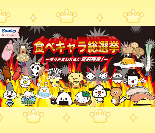 《三麗鷗食物角色總選舉》選中第一名才可以出道喔ww 《三麗鷗食物角色總選舉》選中第一名才可以出道喔ww