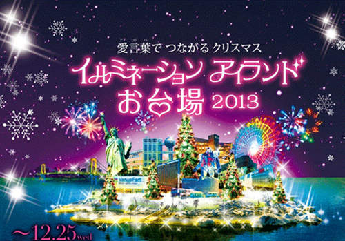 《聖誕光之祭典》東京閃亮聖誕節♥