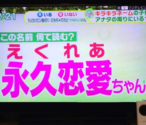 年度最強《DQN名》拜託各位父母不要再整自己小孩啦～～～(ﾟДﾟ;)