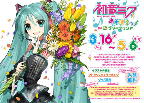 《初音遊樂場》好想去啊～時間還夠買機票飛過去～