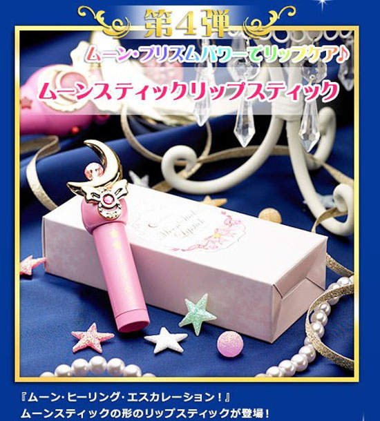 《美少女戰士化妝品》第4彈　彎月神杖護唇膏