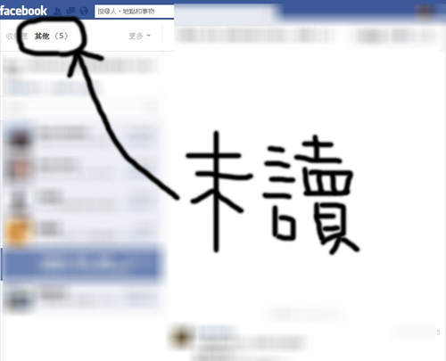 【緊急事件】你FB有你也不知道的《隱藏未讀訊息》現在馬上確認一下
