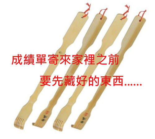 成績單來了？！先藏好這些東西......XD