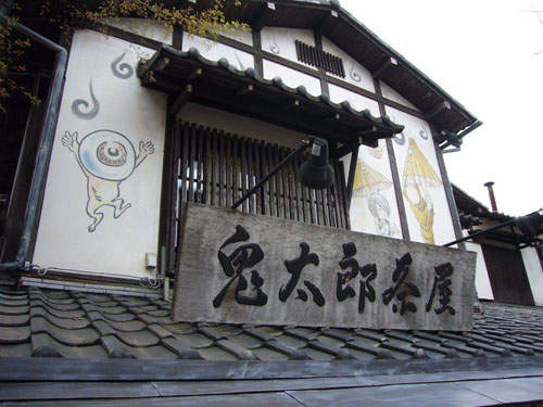 鬼太郎茶屋 來這邊別忘喝個小茶吃個點心唷 鬼太郎茶屋 來這邊別忘喝個小茶吃個點心唷