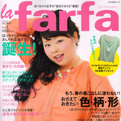 肉肉女專屬時尚誌《la farfa》尺寸LL以上才有資格當麻豆 肉肉女專屬時尚誌《la farfa》尺寸LL以上才有資格當麻豆