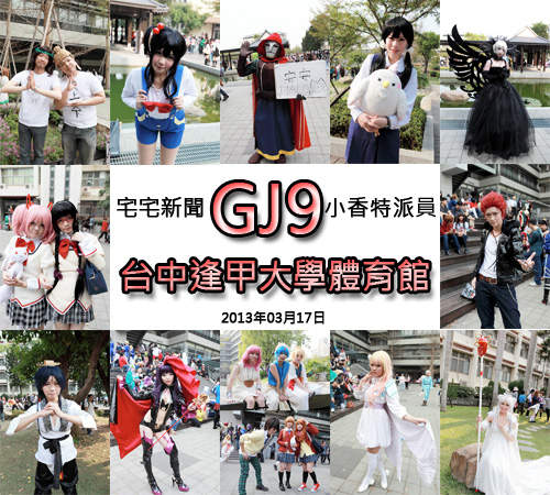 小香特派員 ★ 台中逢甲 GJ9 拍拍Cosplay遊記 小香特派員 ★ 台中逢甲 GJ9 拍拍Cosplay遊記
