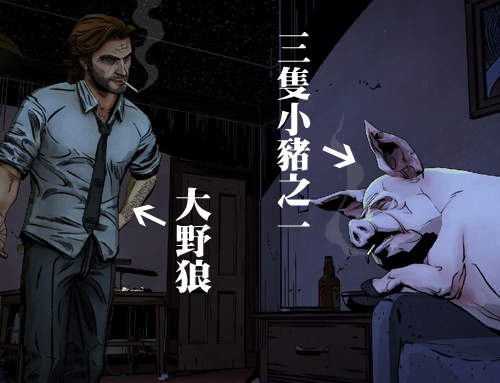 成人童話改編《The Wolf Among Us》當大野狼成為維護治安的警官...